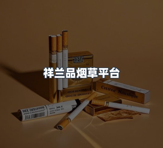 关于祥兰品烟草平台