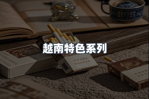 越南特色系列