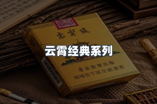 云霄经典系列